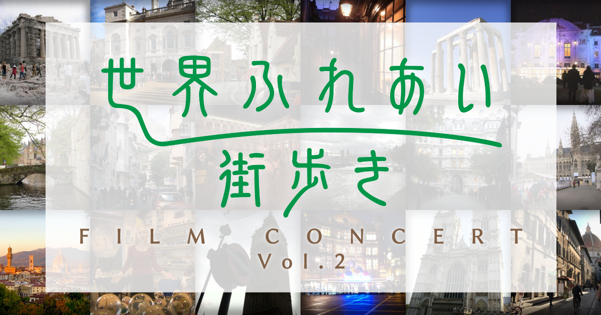 NHK『世界ふれあい街歩きフィルムコンサートvol.2』 ｜ 公演特設サイト 